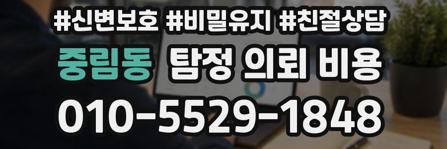 중림동 탐정 의뢰 비용
