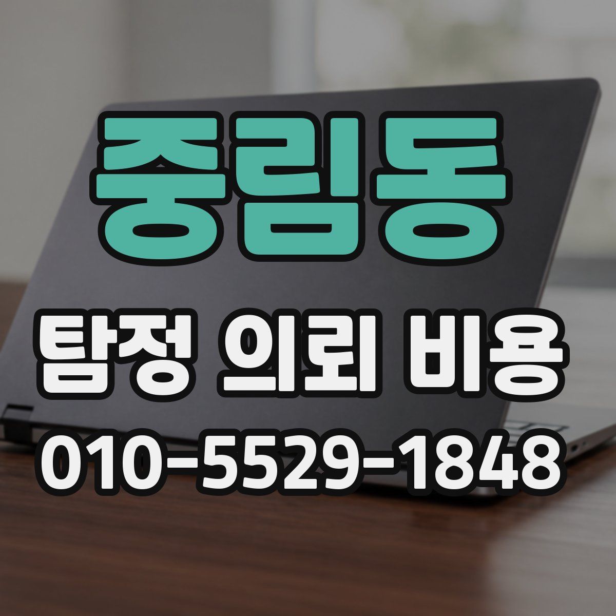 중림동 탐정 의뢰 비용