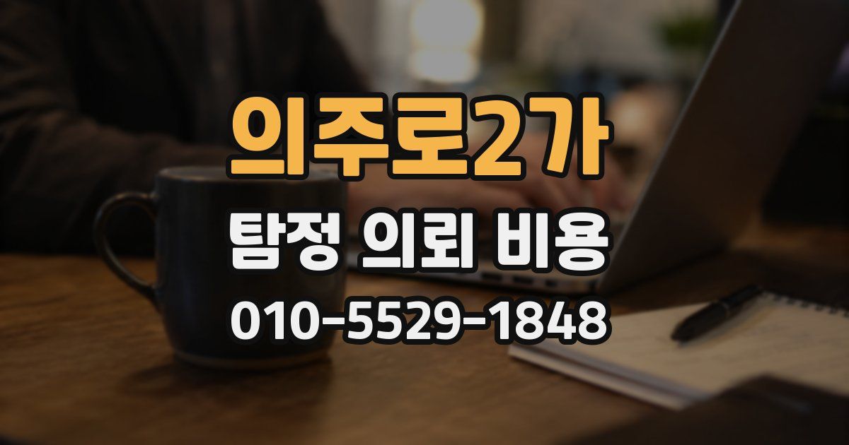 의주로2가 탐정 의뢰 비용