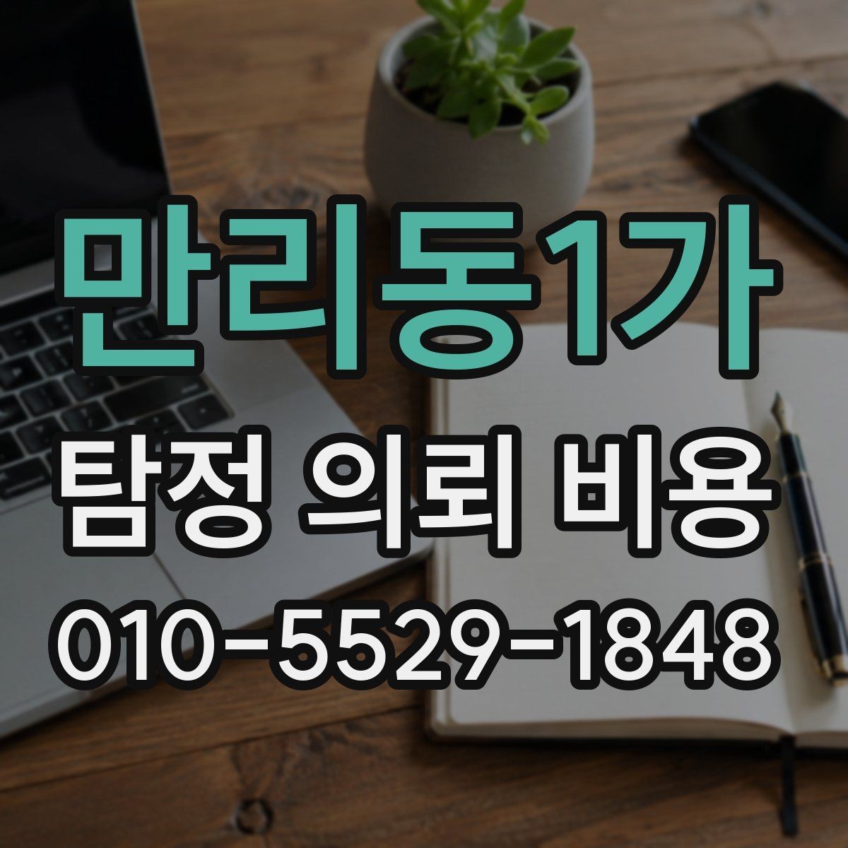 만리동1가 탐정 의뢰 비용 상담에서 비교해야 할 부분