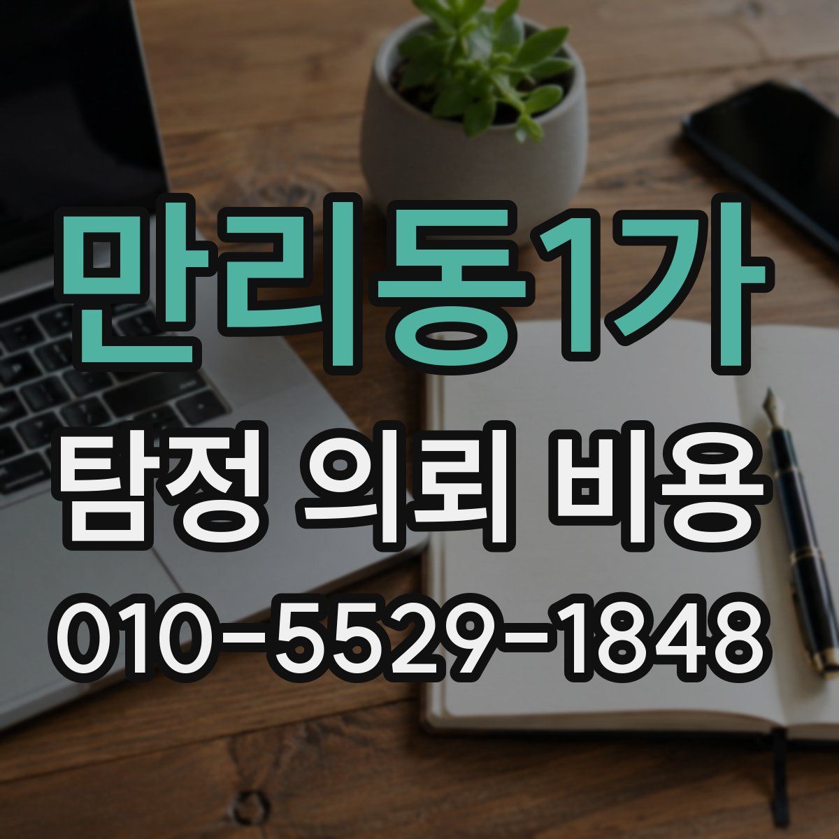 만리동1가 탐정 의뢰 비용