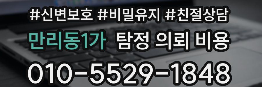 만리동1가 탐정 의뢰 비용