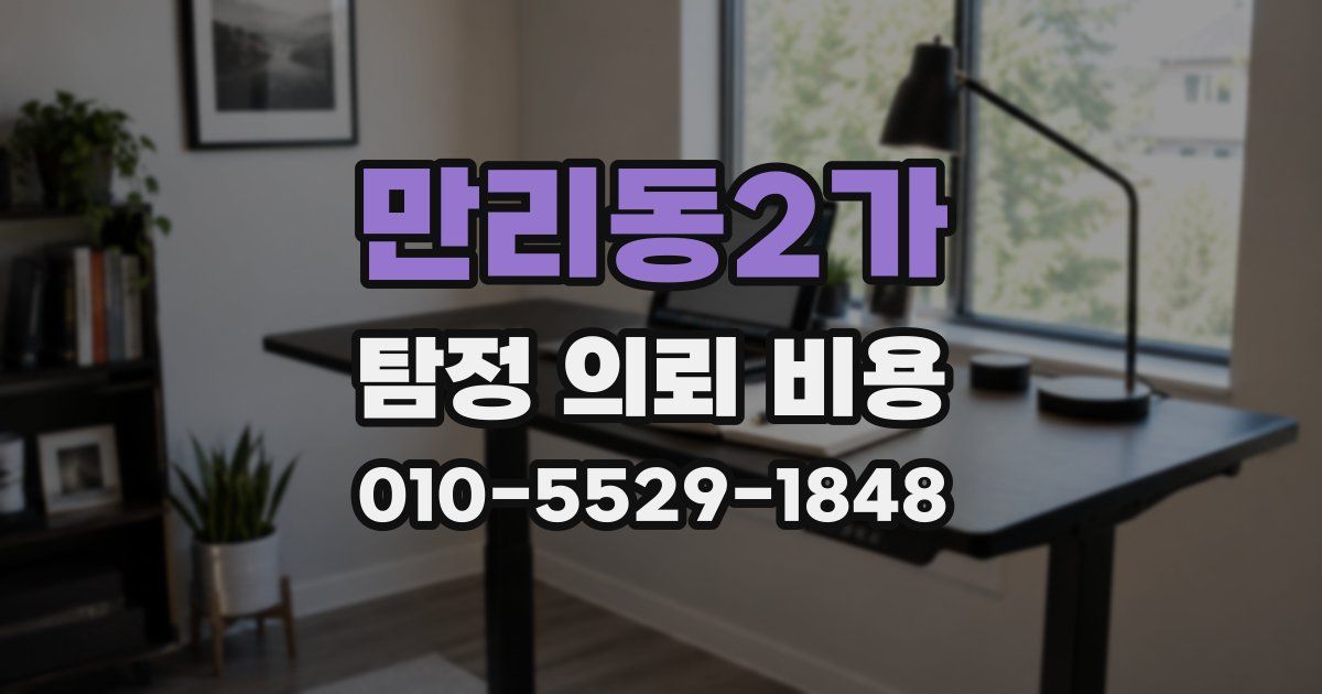 만리동2가 탐정 의뢰 비용