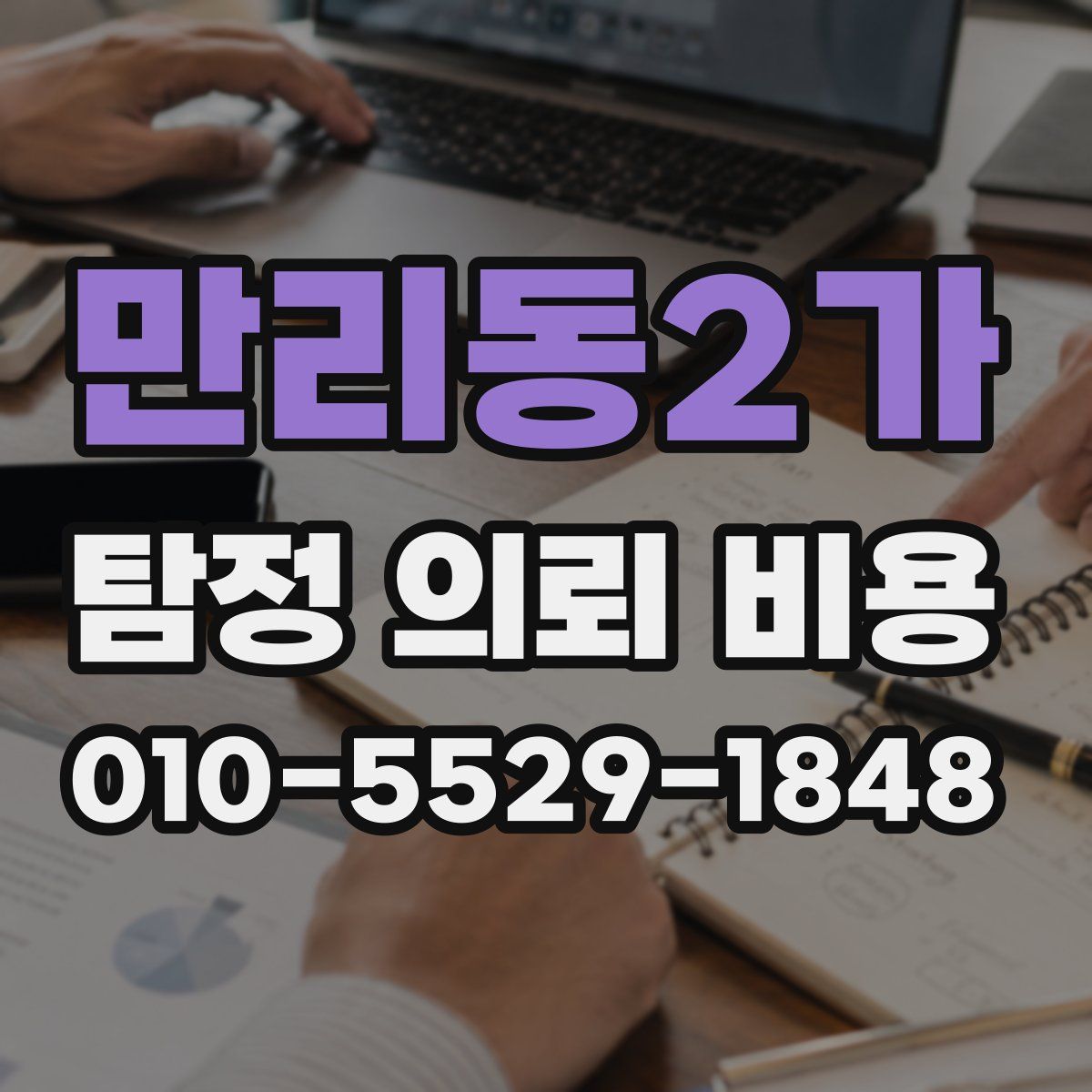 만리동2가 탐정 의뢰 비용