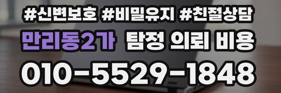 만리동2가 탐정 의뢰 비용