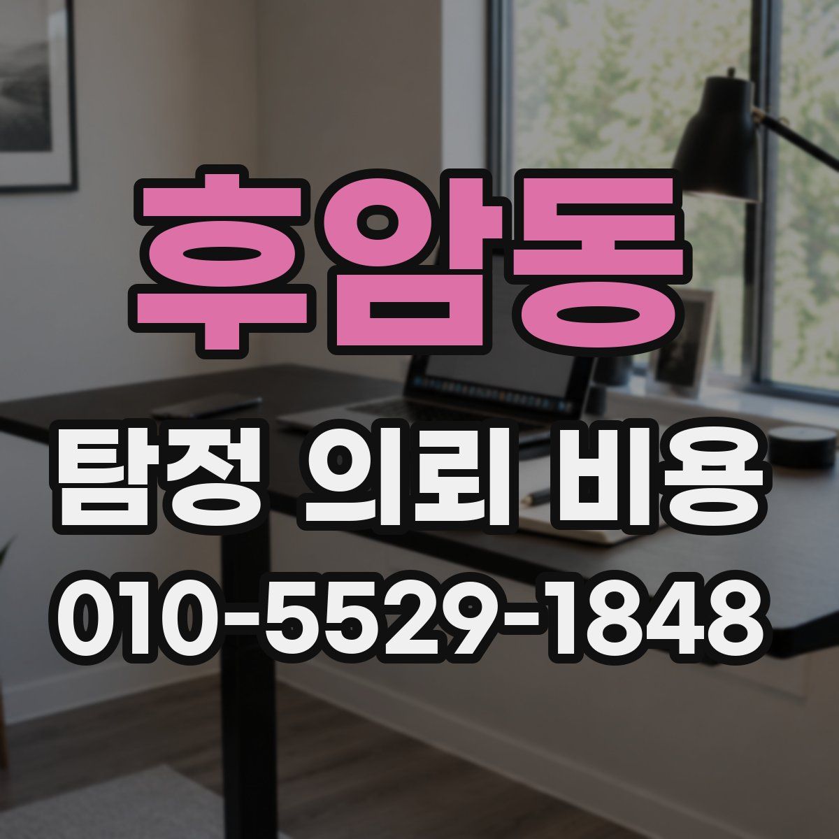 후암동 탐정 의뢰 비용