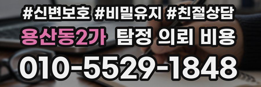 용산동2가 탐정 의뢰 비용