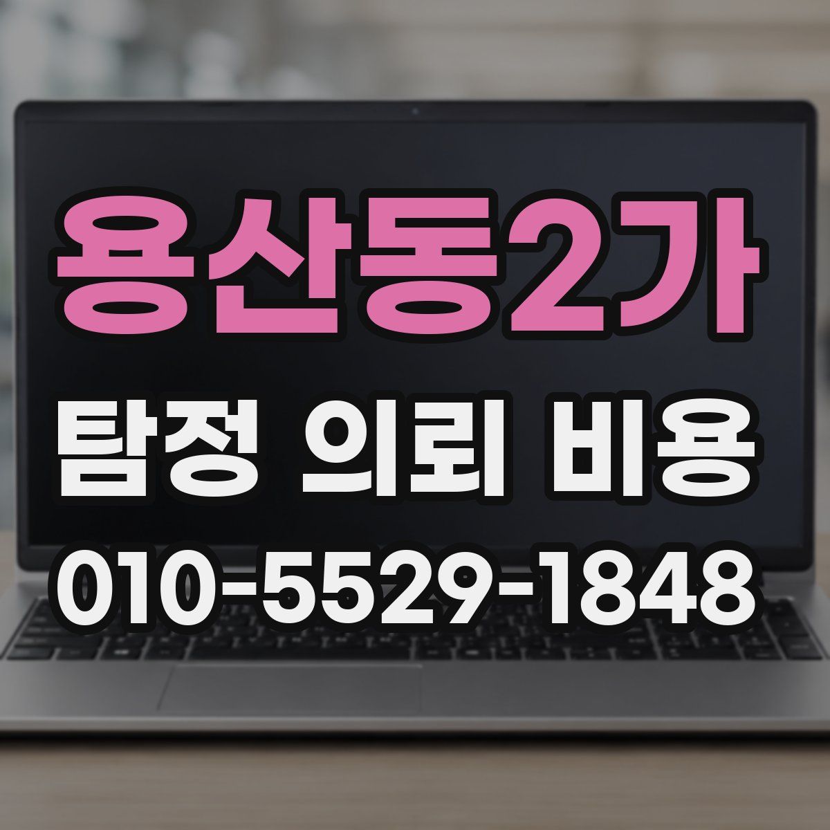 용산동2가 탐정 의뢰 비용