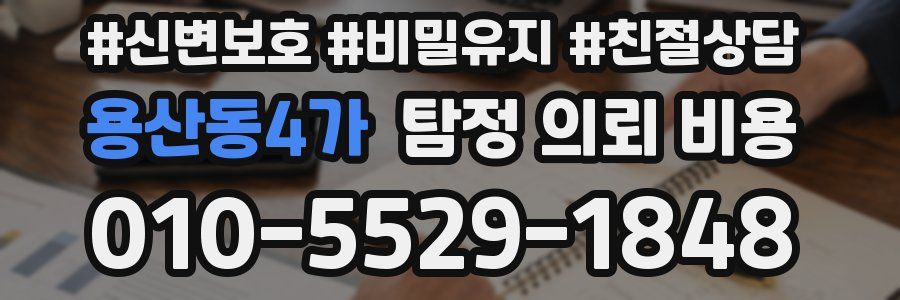 용산동4가 탐정 의뢰 비용