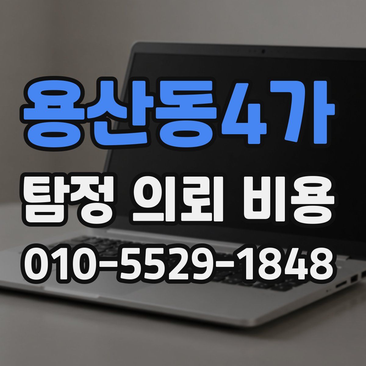 용산동4가 탐정 의뢰 비용