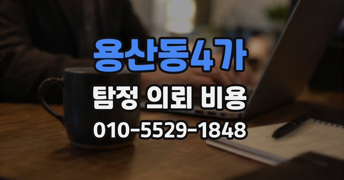 용산동4가 탐정 의뢰 비용