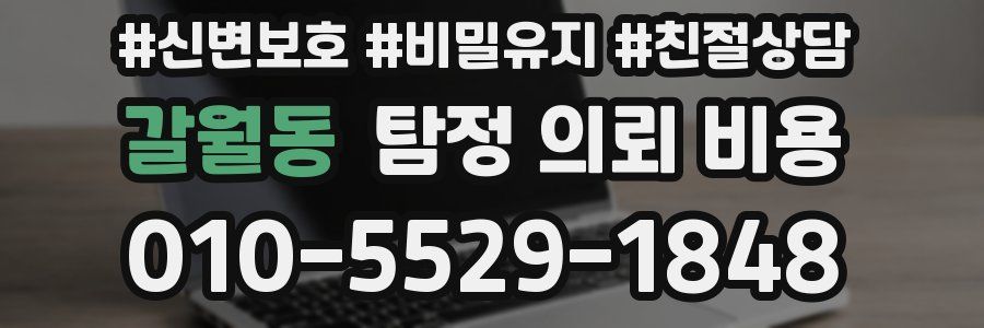 갈월동 탐정 의뢰 비용
