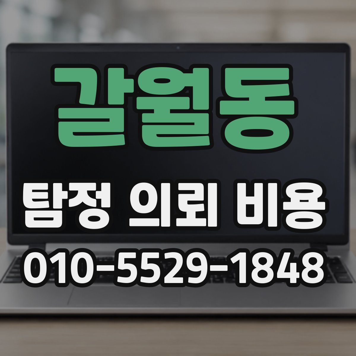 갈월동 탐정 의뢰 비용