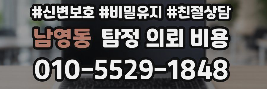 남영동 탐정 의뢰 비용