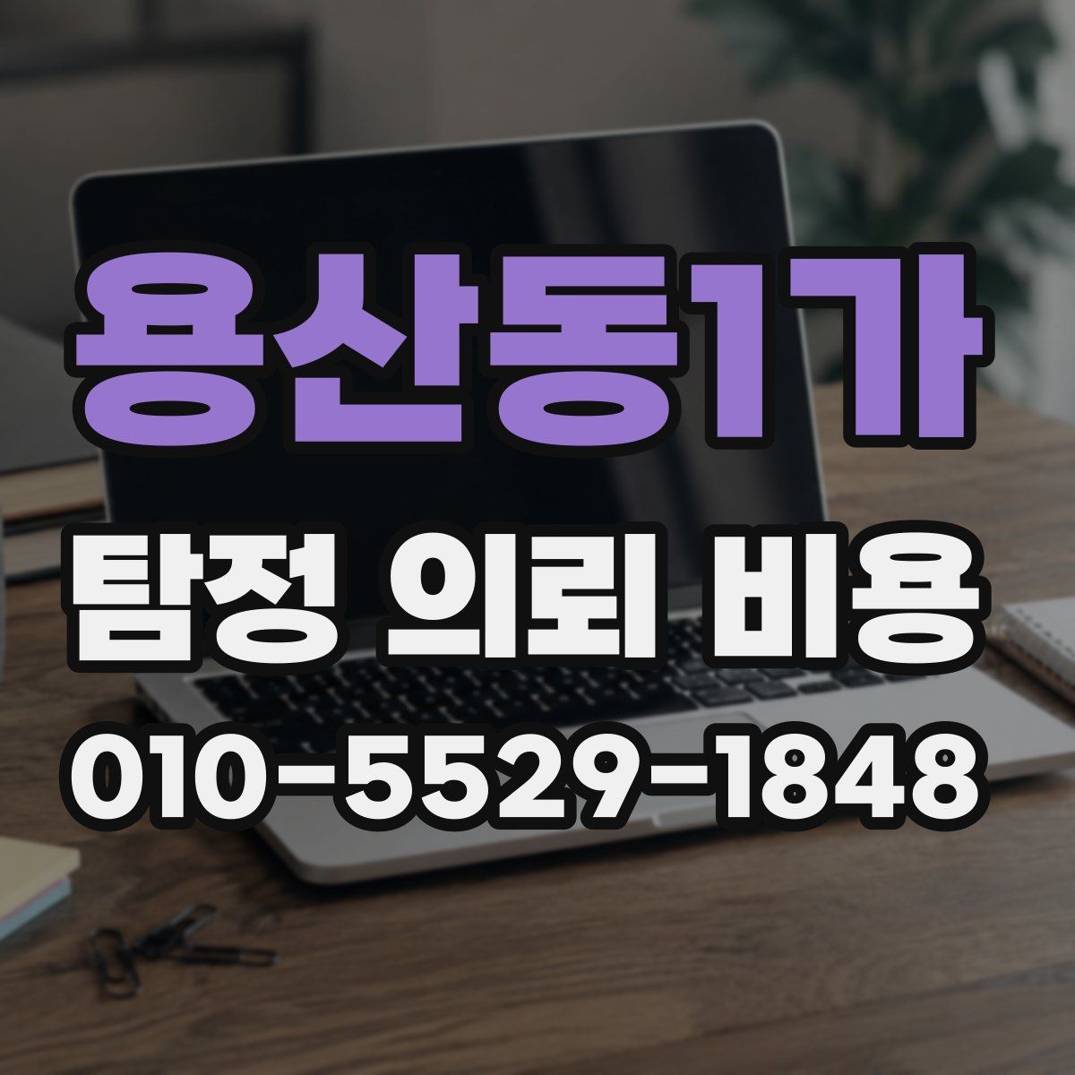 용산동1가 탐정 의뢰 비용