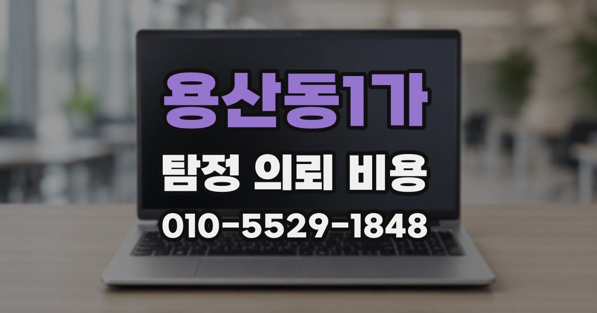 용산동1가 탐정 의뢰 비용