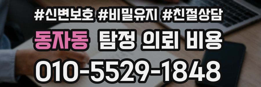 동자동 탐정 의뢰 비용