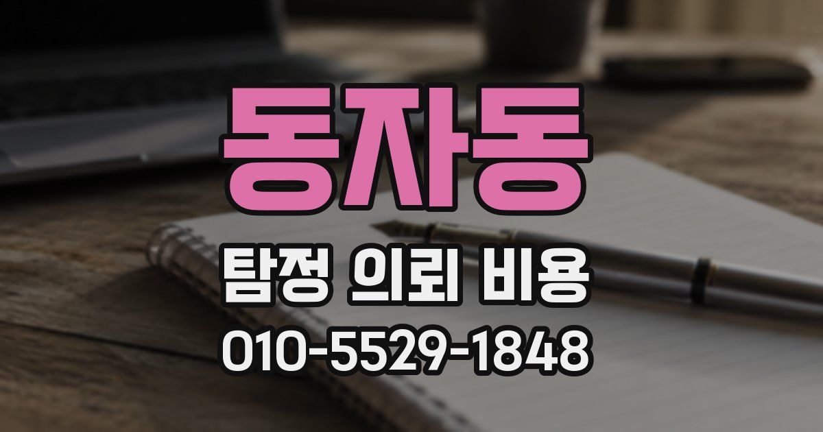 동자동 탐정 의뢰 비용