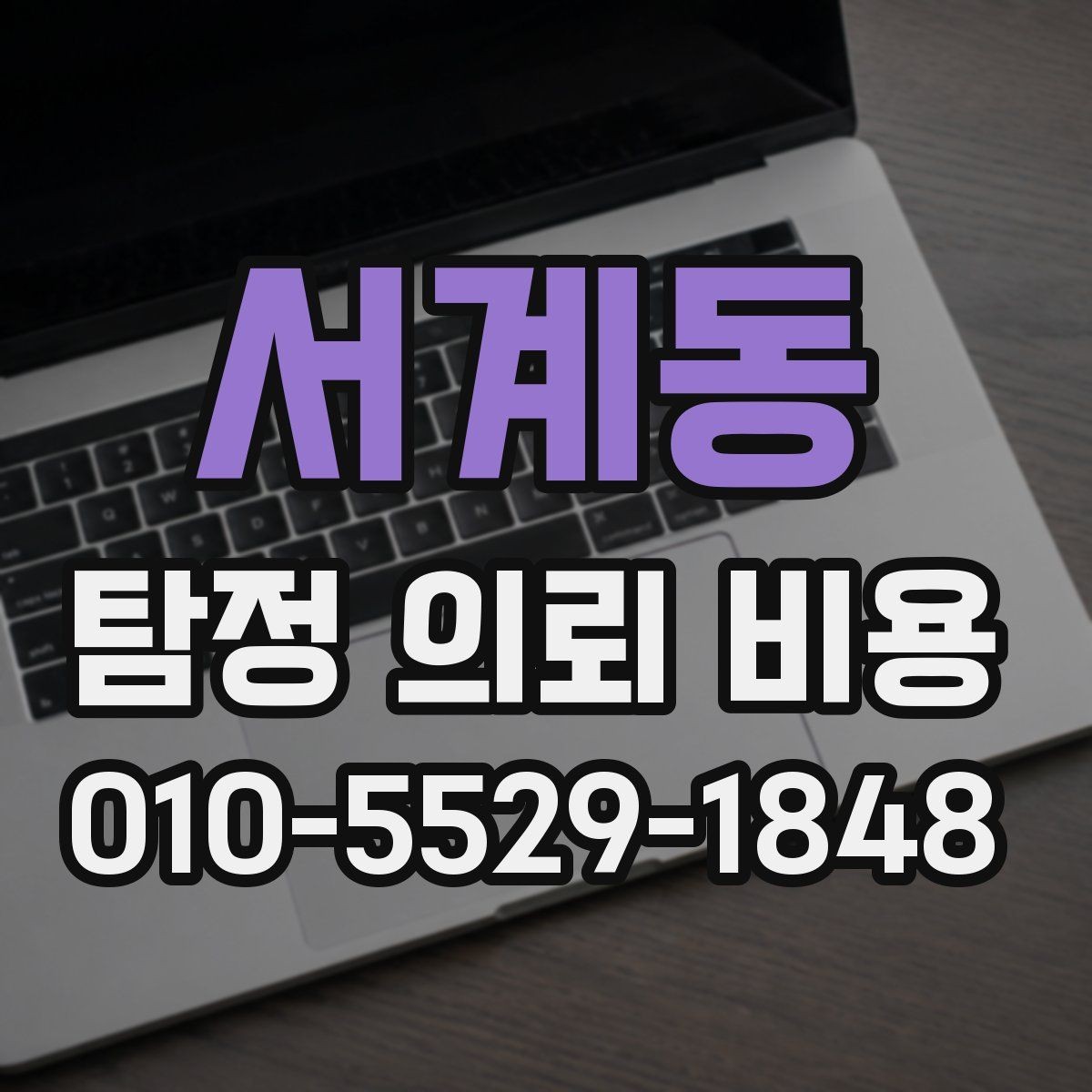 서계동 탐정 의뢰 비용 상담 전에 알아두면 좋은 기준