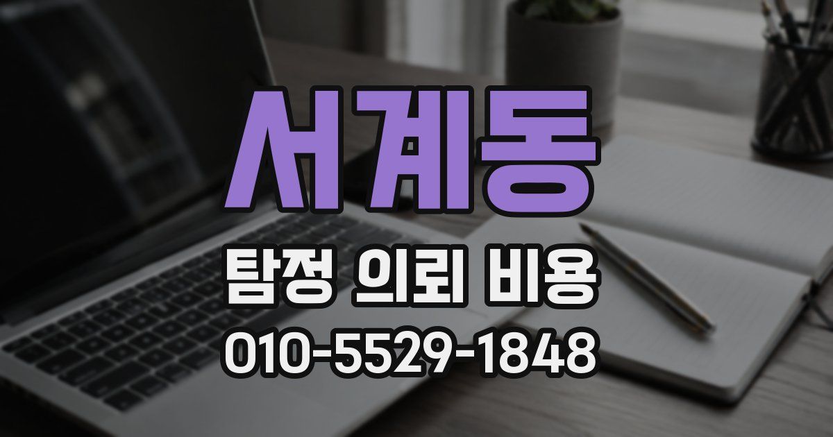 서계동 탐정 의뢰 비용