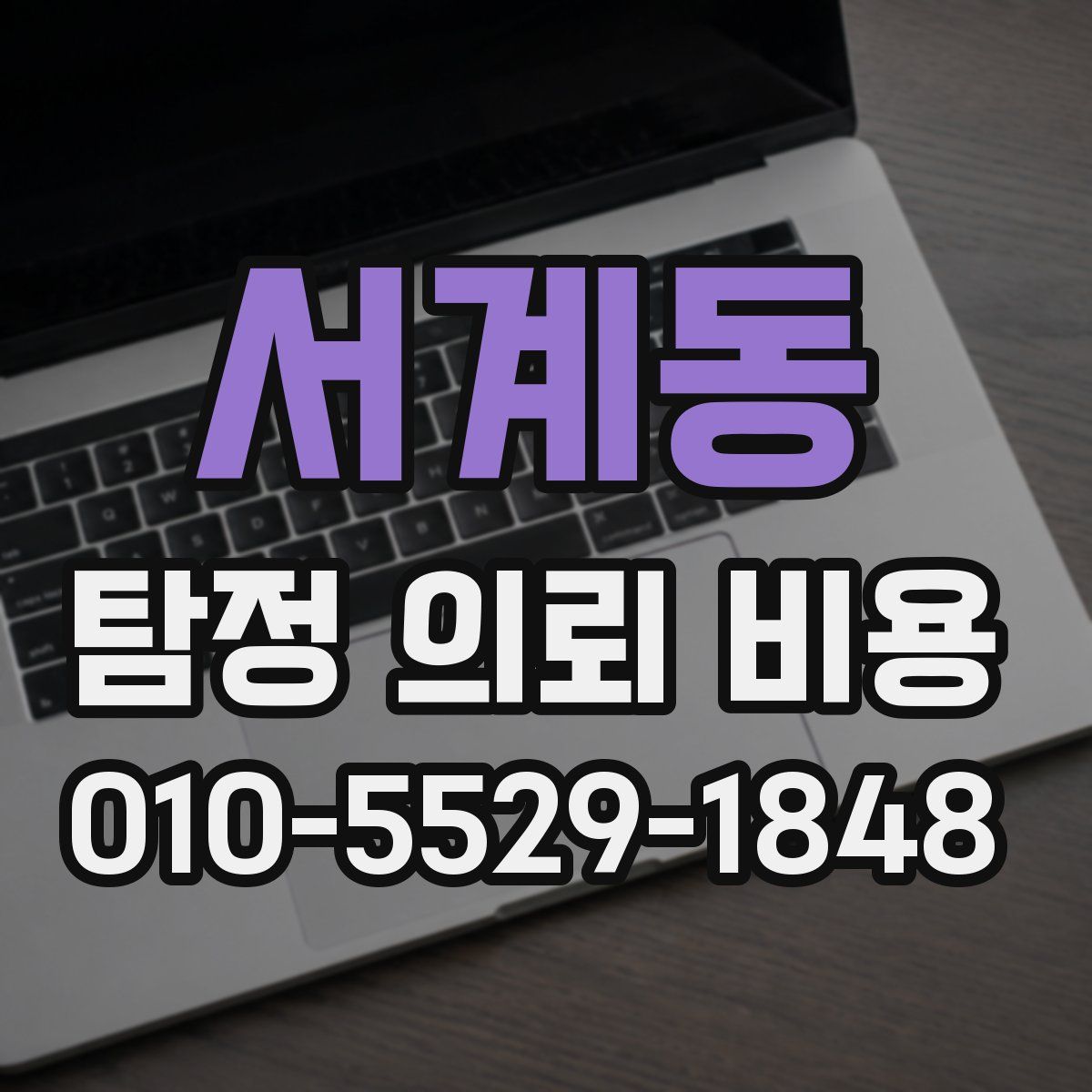 서계동 탐정 의뢰 비용