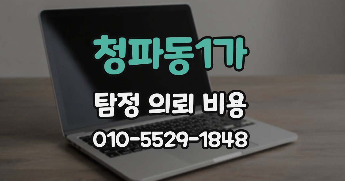 청파동1가 탐정 의뢰 비용