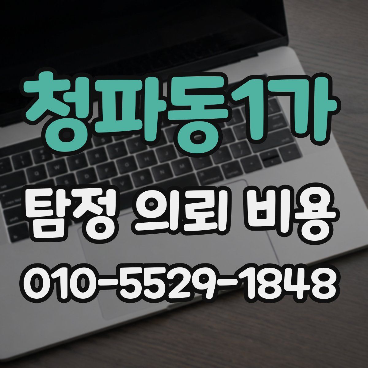 청파동1가 탐정 의뢰 비용