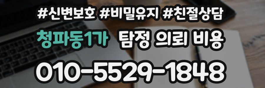 청파동1가 탐정 의뢰 비용