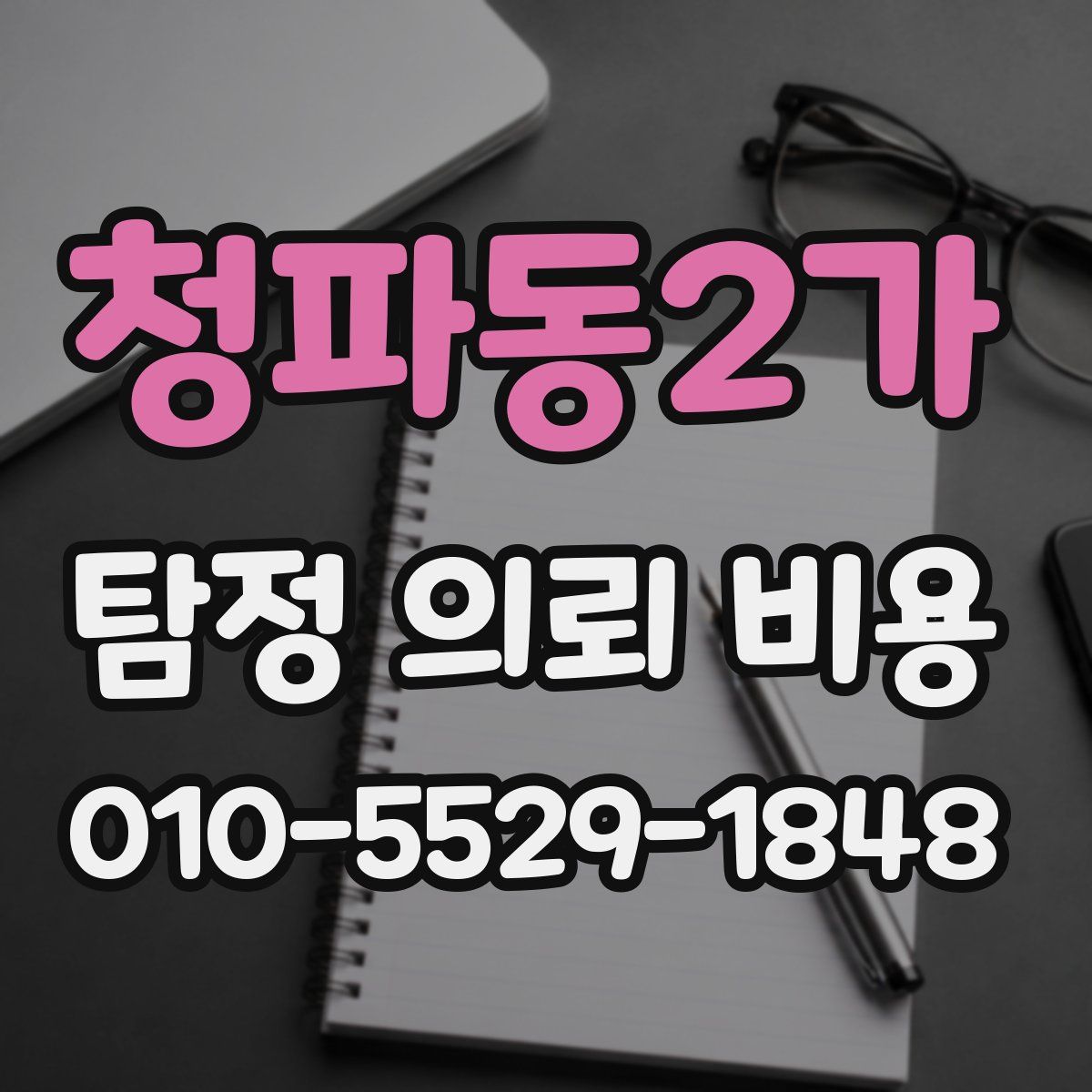 청파동2가 탐정 의뢰 비용