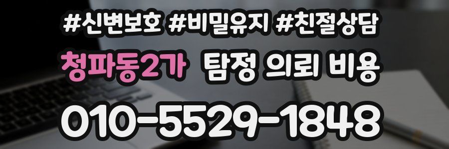 청파동2가 탐정 의뢰 비용