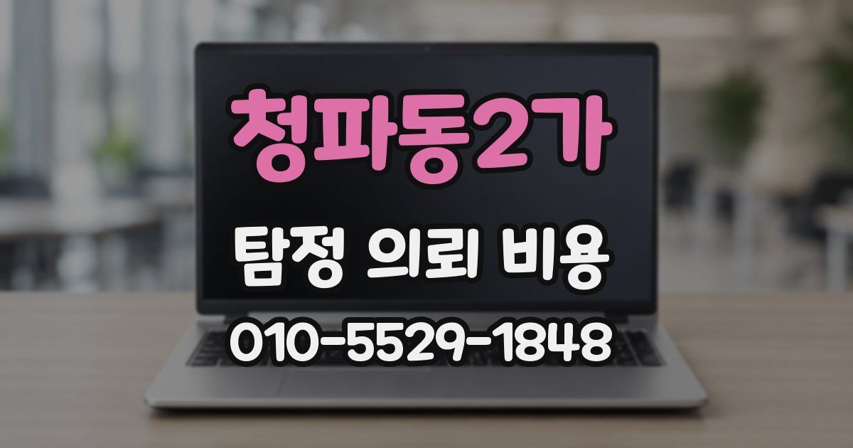 청파동2가 탐정 의뢰 비용