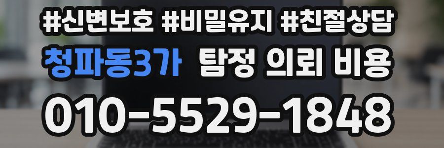 청파동3가 탐정 의뢰 비용