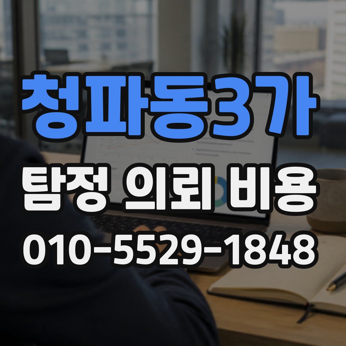 청파동3가 탐정 의뢰 비용