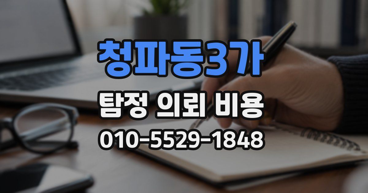 청파동3가 탐정 의뢰 비용