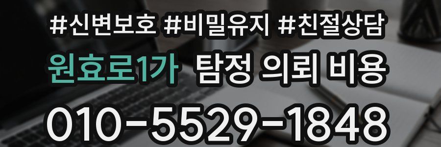 원효로1가 탐정 의뢰 비용