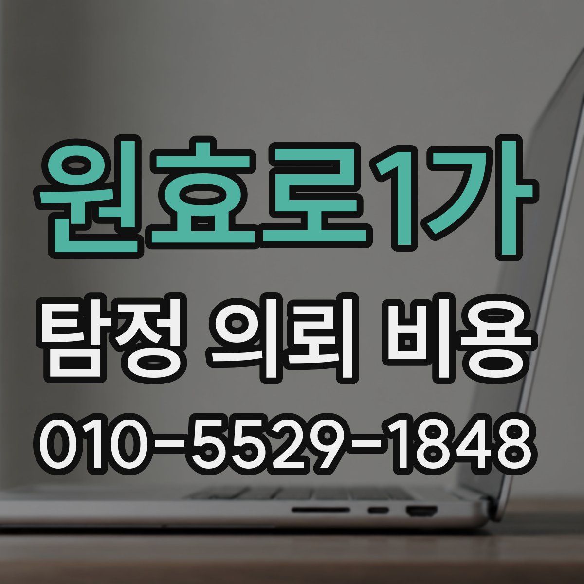 원효로1가 탐정 의뢰 비용