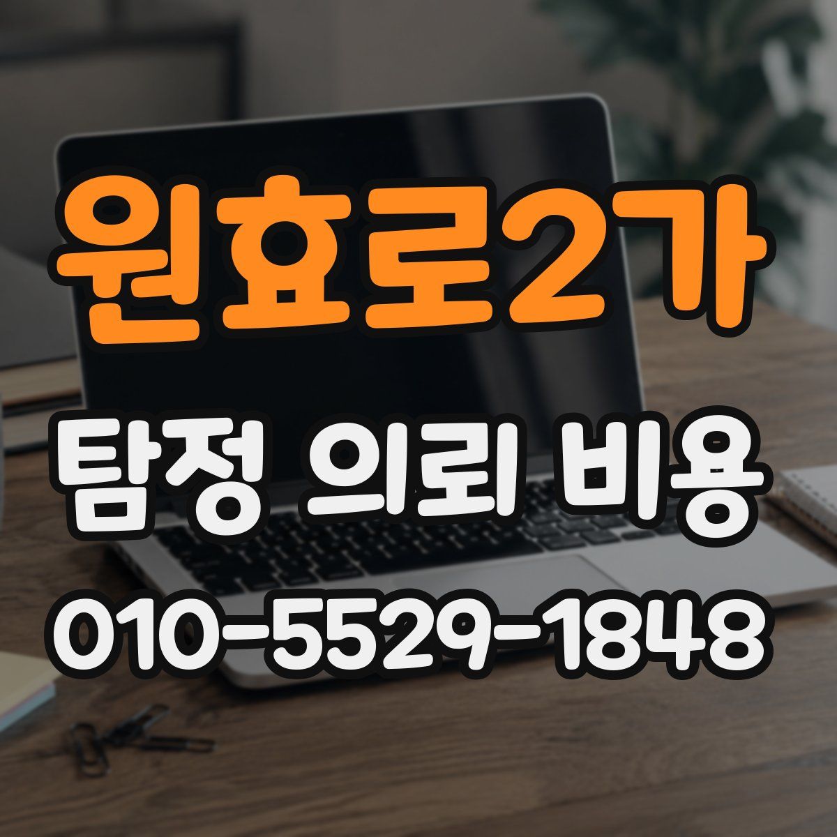 원효로2가 탐정 의뢰 비용