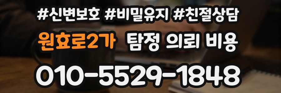 원효로2가 탐정 의뢰 비용