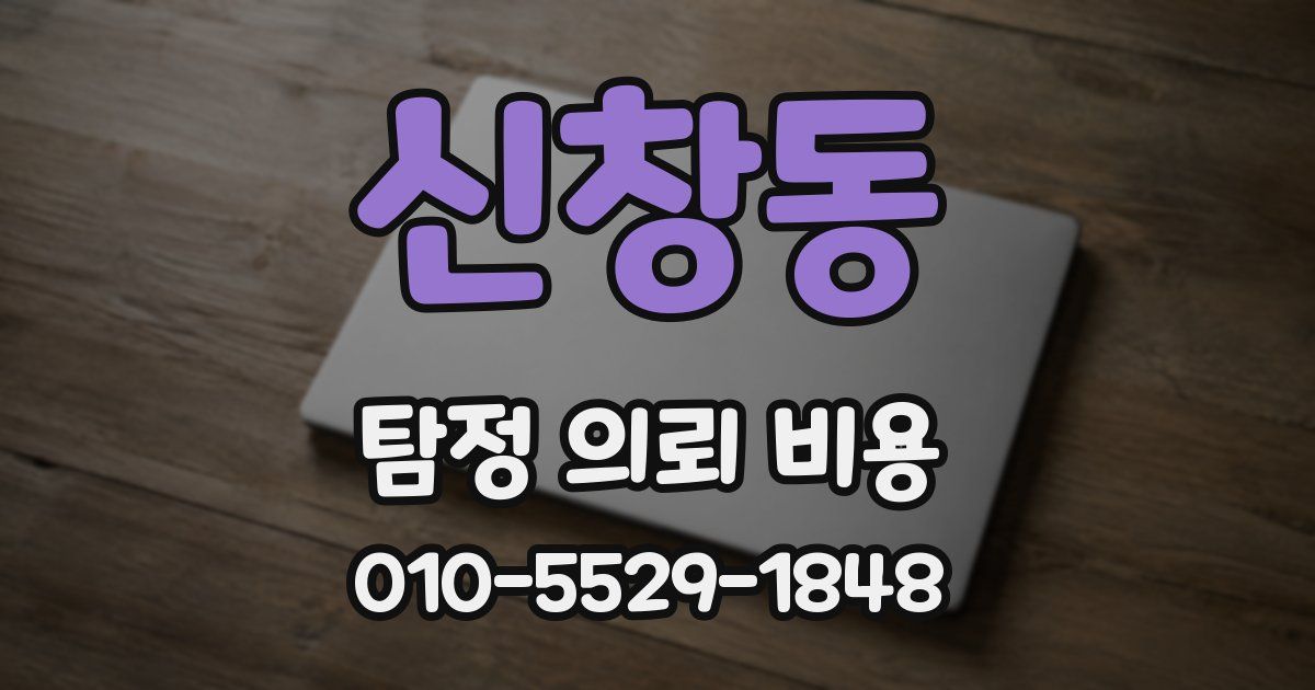 신창동 탐정 의뢰 비용