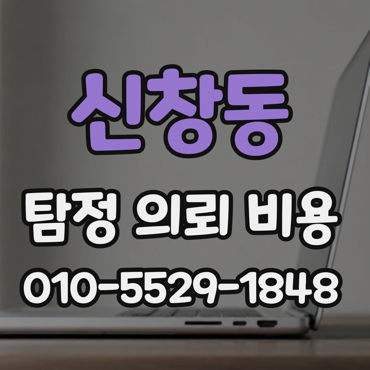 신창동 탐정 의뢰 비용