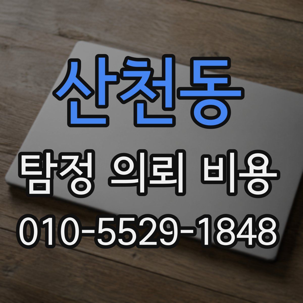 산천동 탐정 의뢰 비용