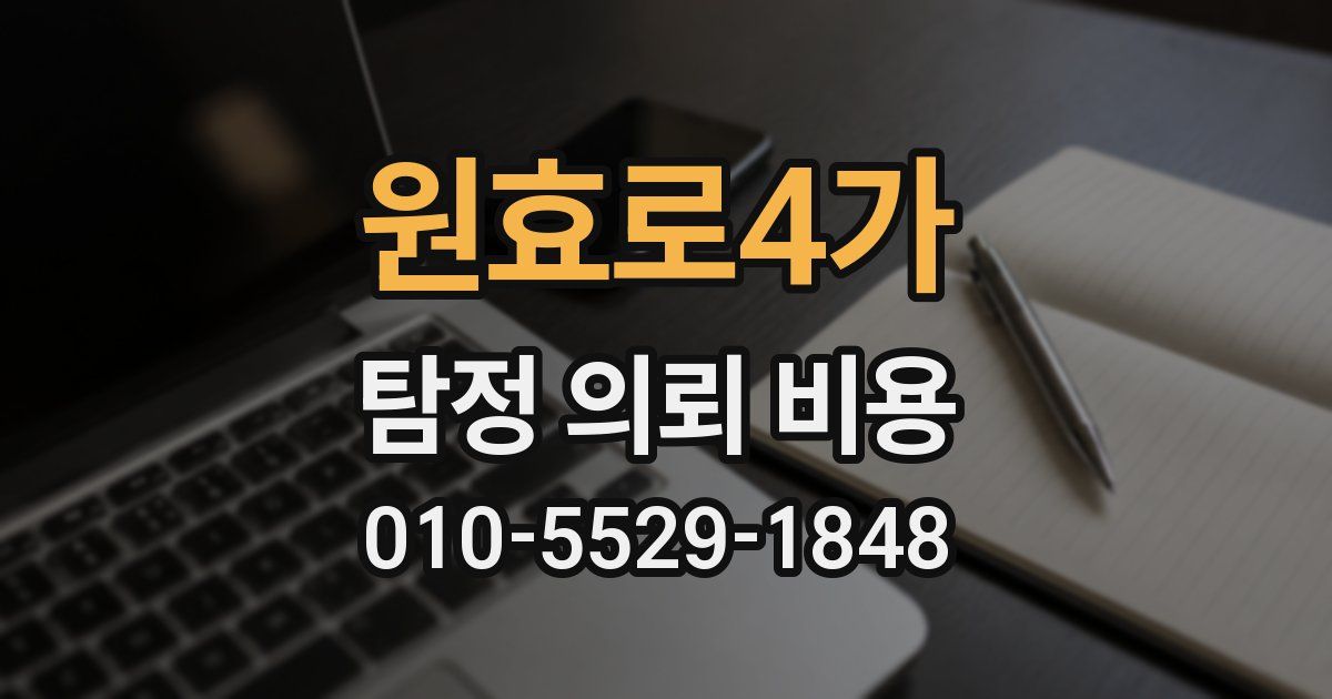 원효로4가 탐정 의뢰 비용