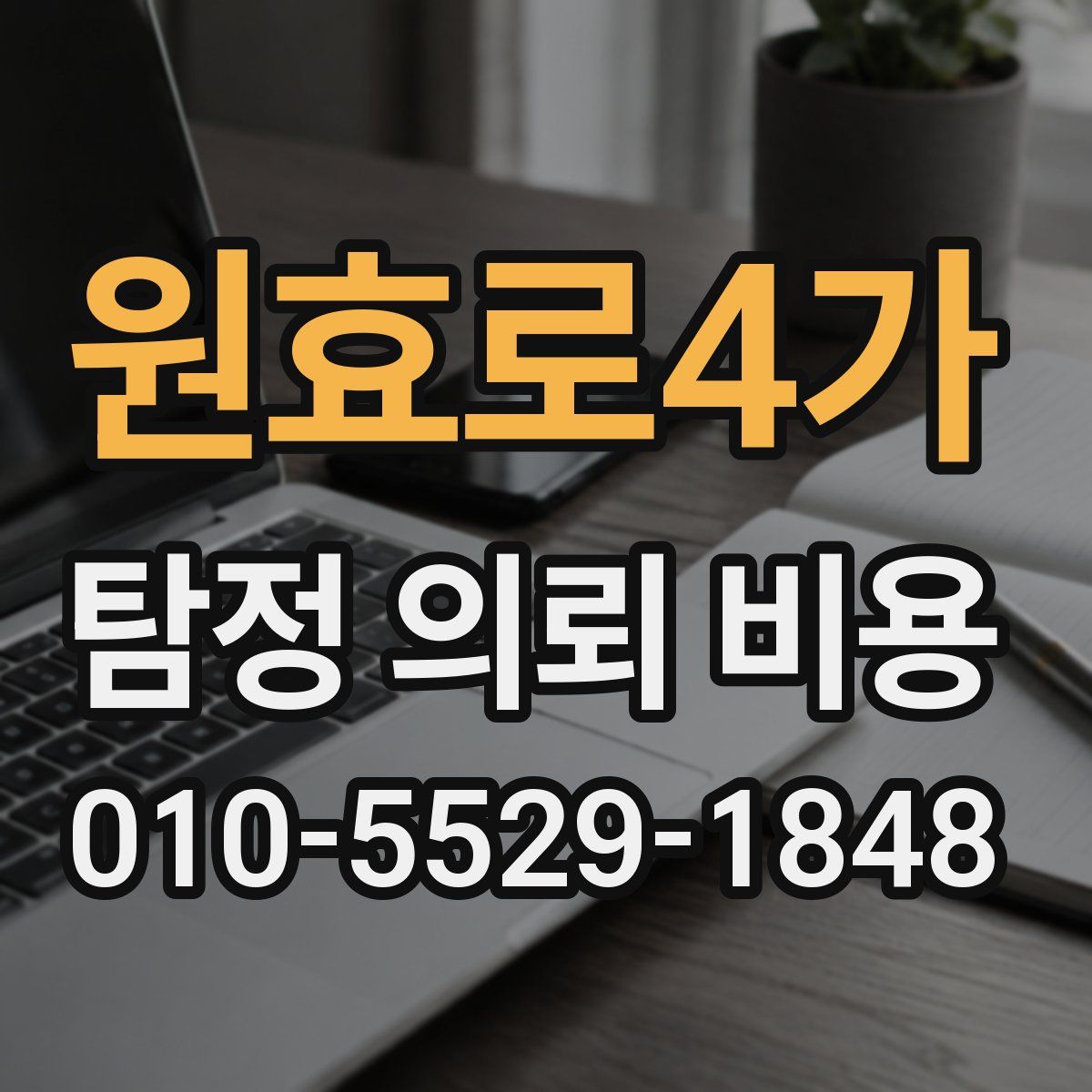 원효로4가 탐정 의뢰 비용