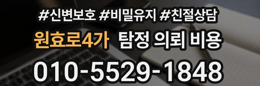 원효로4가 탐정 의뢰 비용