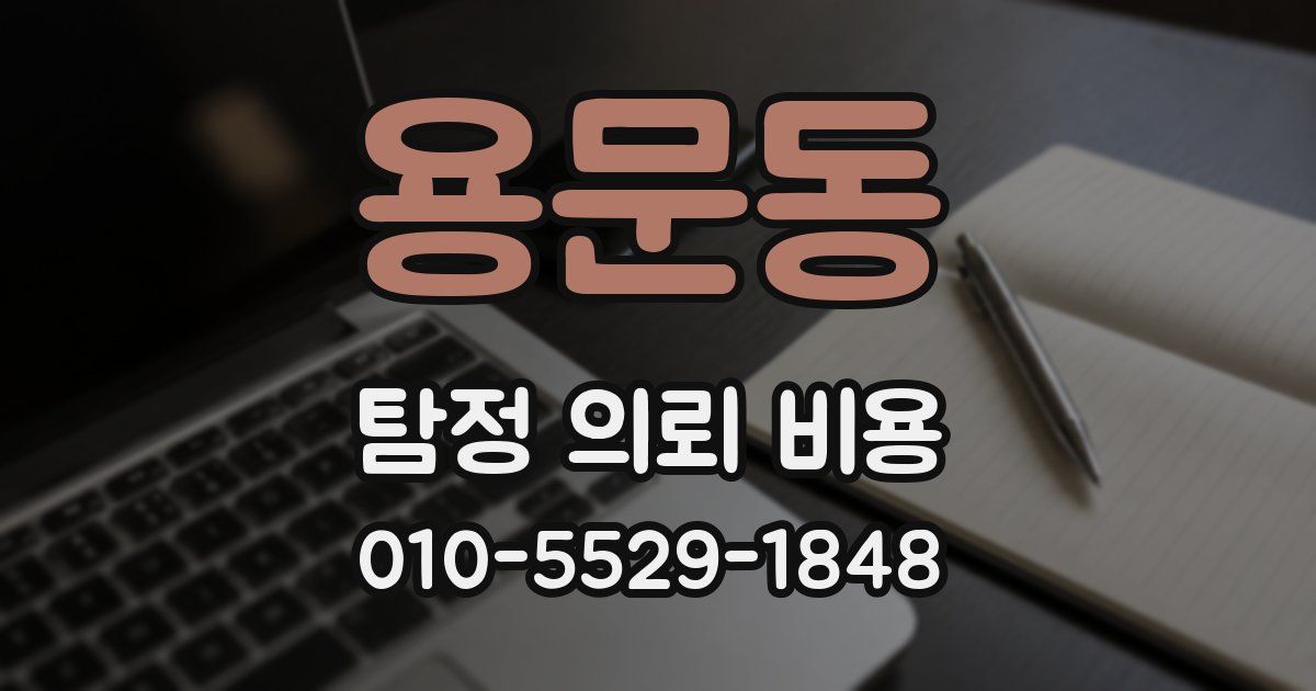 용문동 탐정 의뢰 비용