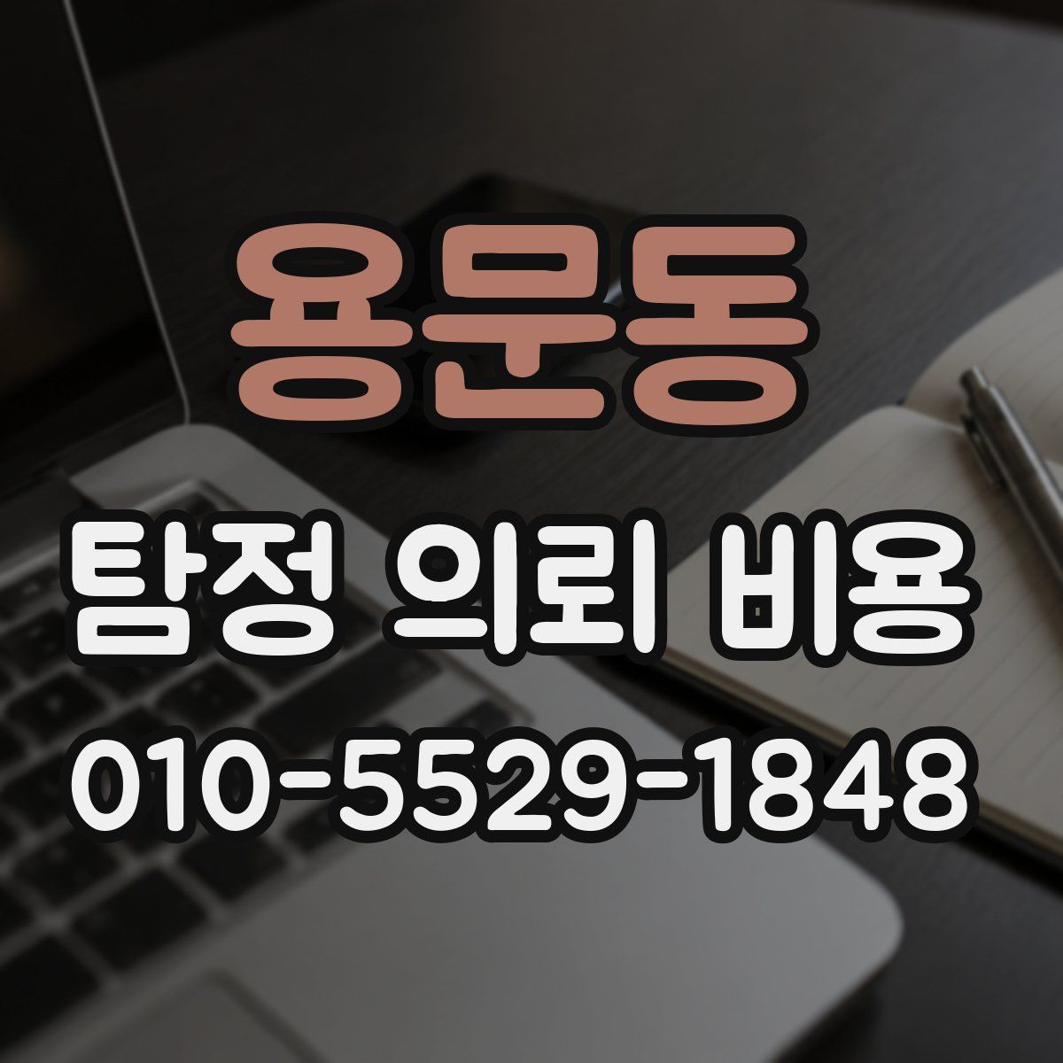 용문동 탐정 의뢰 비용