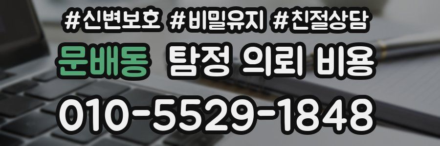 문배동 탐정 의뢰 비용