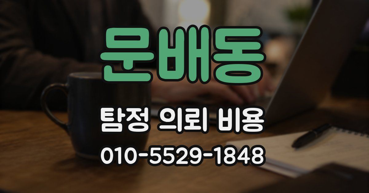 문배동 탐정 의뢰 비용