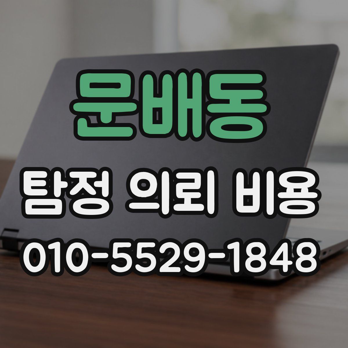 문배동 탐정 의뢰 비용