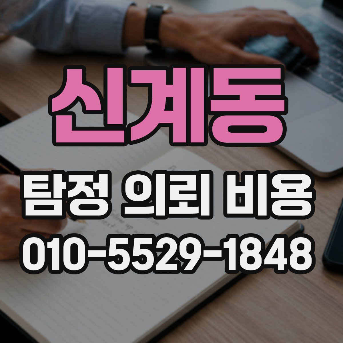 신계동 탐정 의뢰 비용